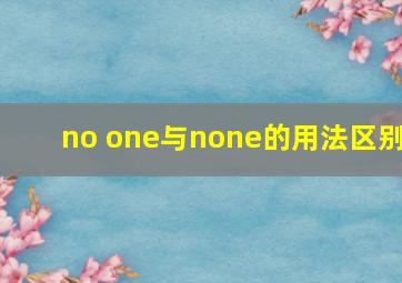 no one与none的用法区别